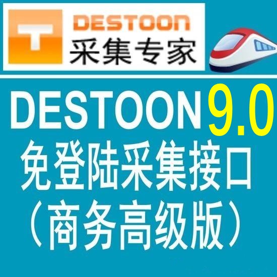 独家首发destoon9.0商务高级版火车头免登陆发布接口 destoon模拟人工发布接口 destoon9.0全站采集接口